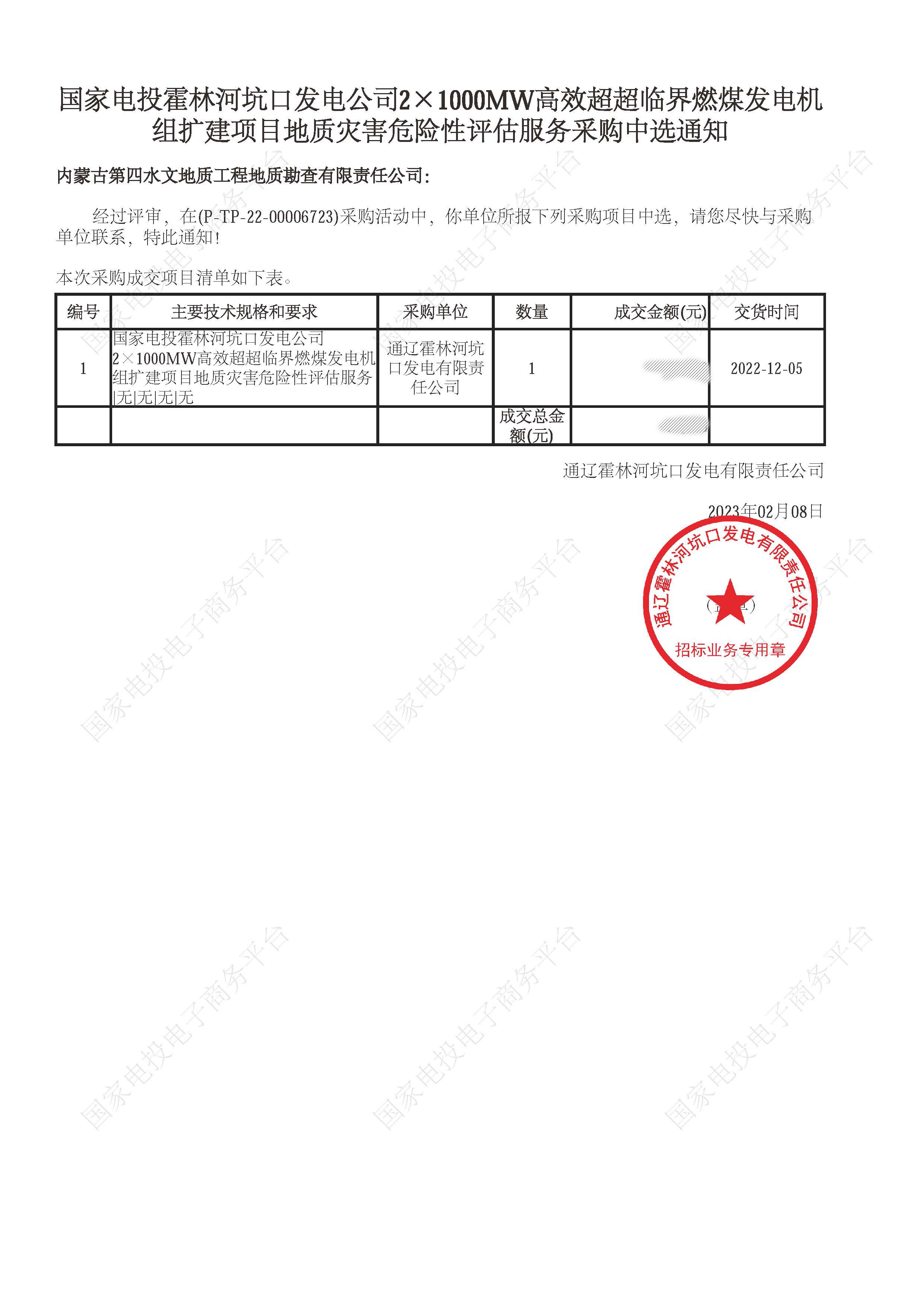 霍林河坑口地災中標通知書2023.jpg