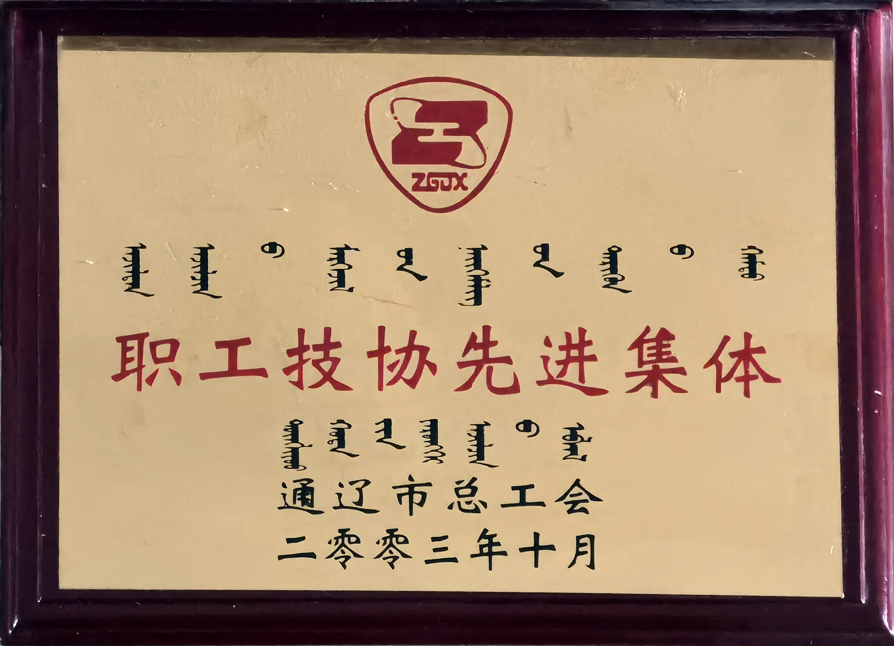 200310.職工技協(xié)先進(jìn)集體.jpg