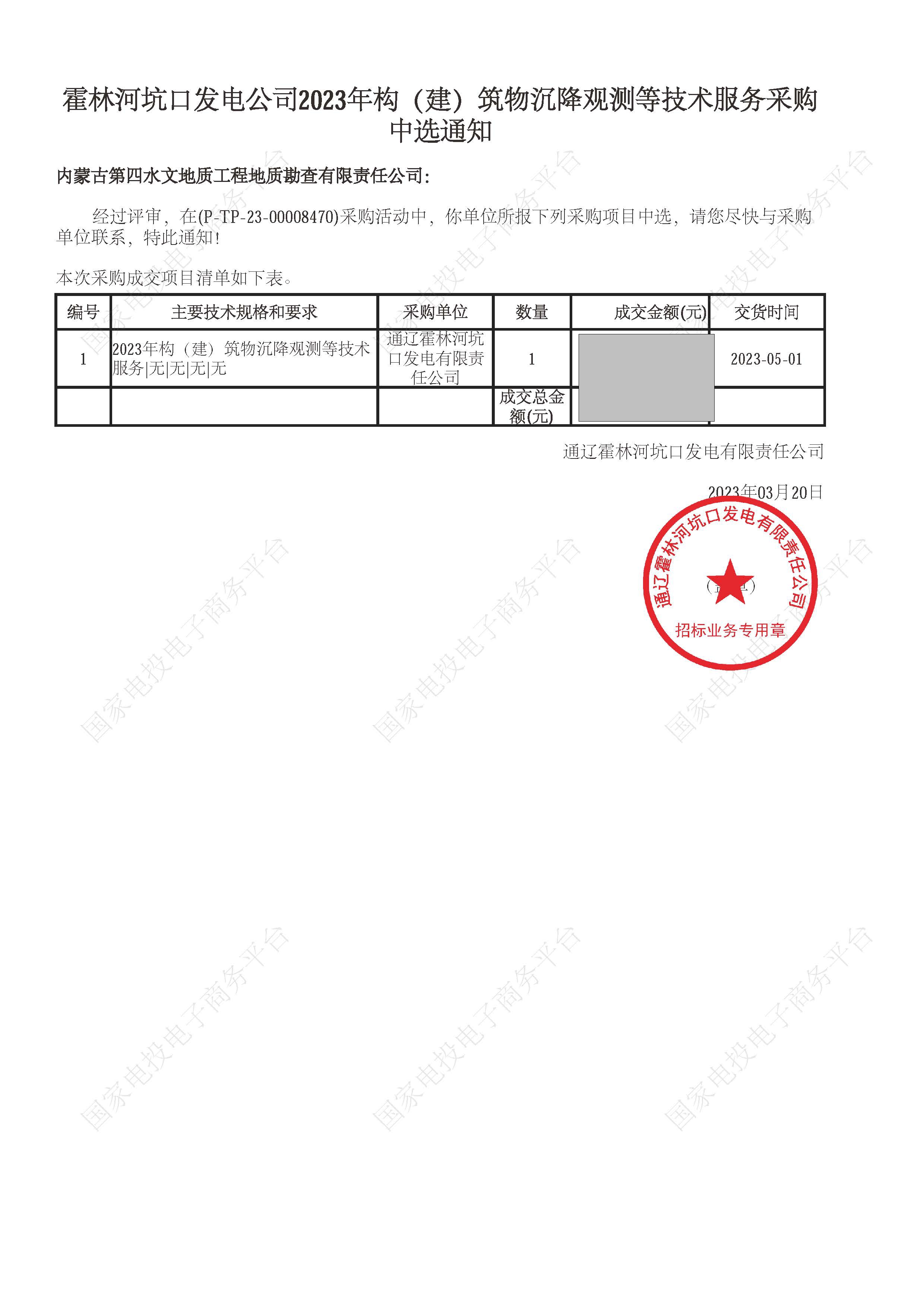 霍林河坑口發電公司2023年構（建）筑物沉降觀測等技術服務中標通知書20230320.jpg