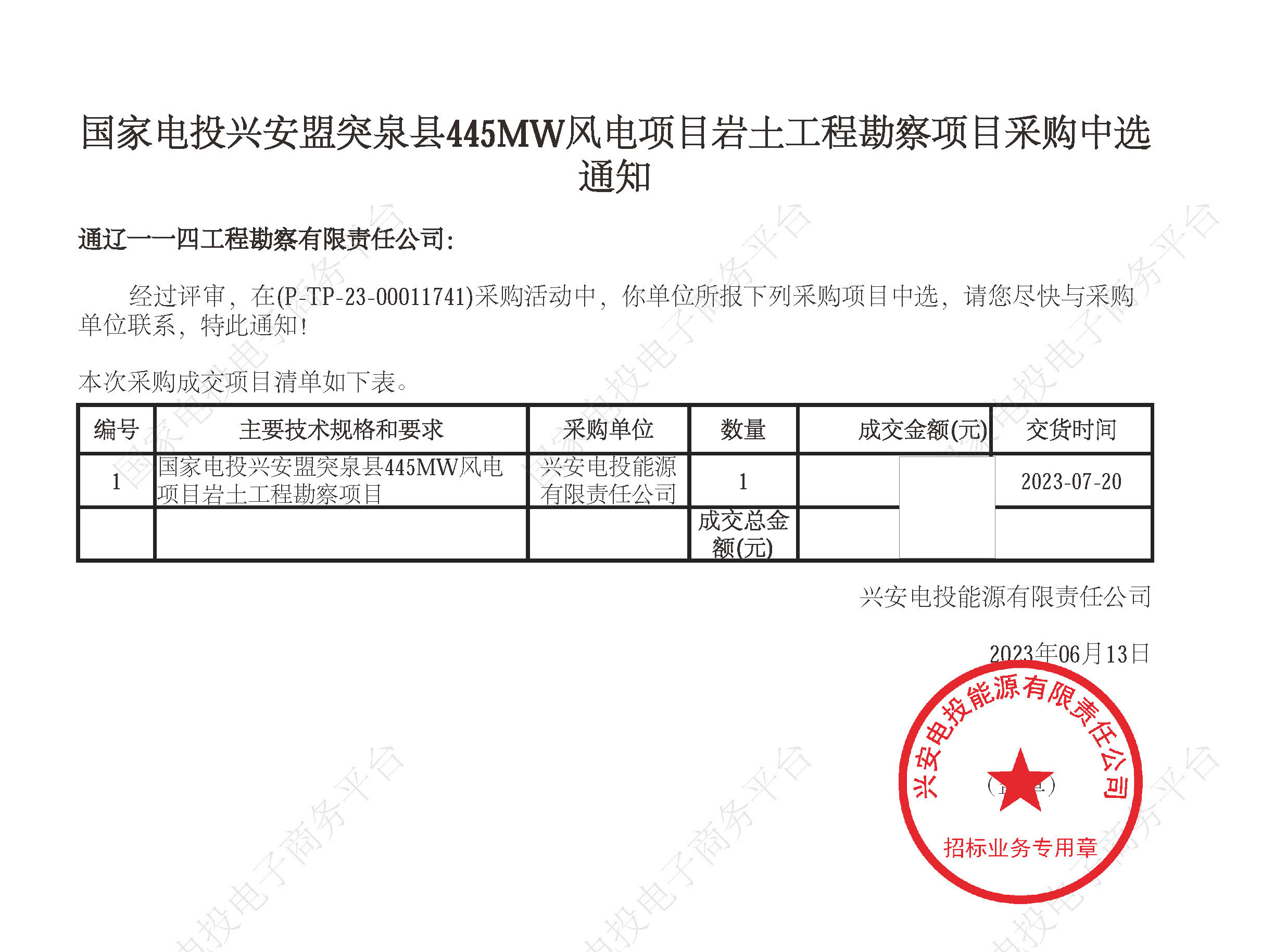 國(guó)家電投興安盟突泉縣445MW風(fēng)電項(xiàng)目巖土工程勘察項(xiàng)目中標(biāo)通知書.jpg