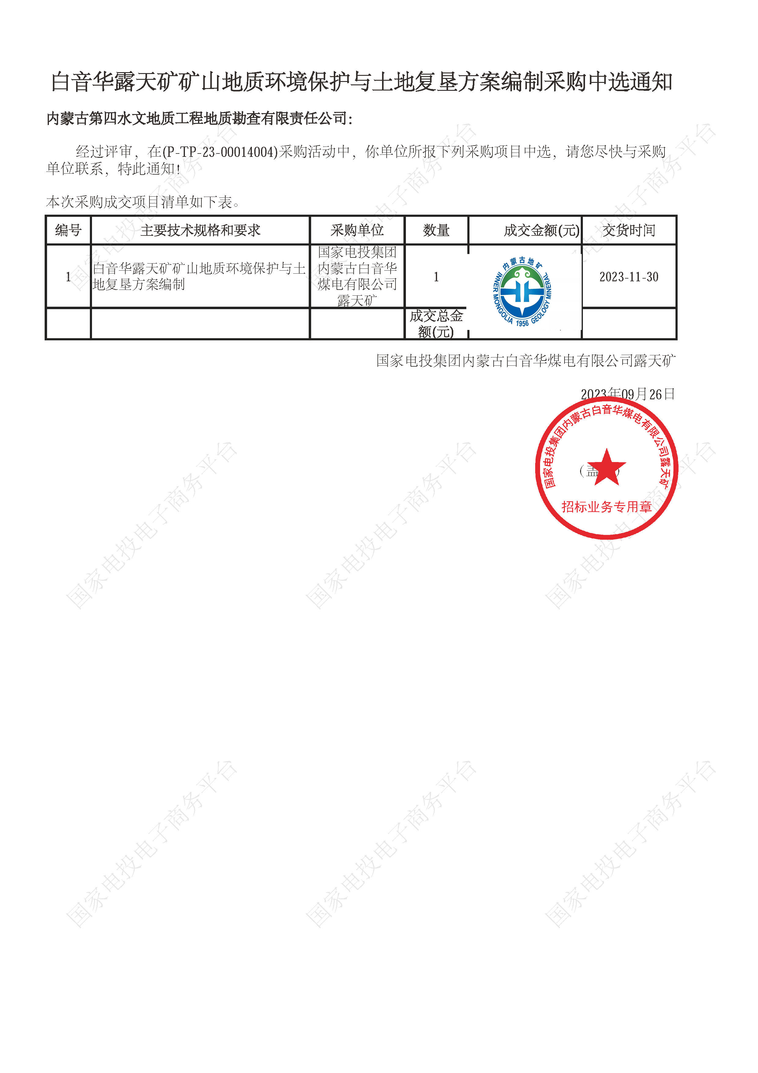 【白音華露天礦礦山地質(zhì)環(huán)境保護與土地復(fù)墾方案編制】成交通知書文件.jpg