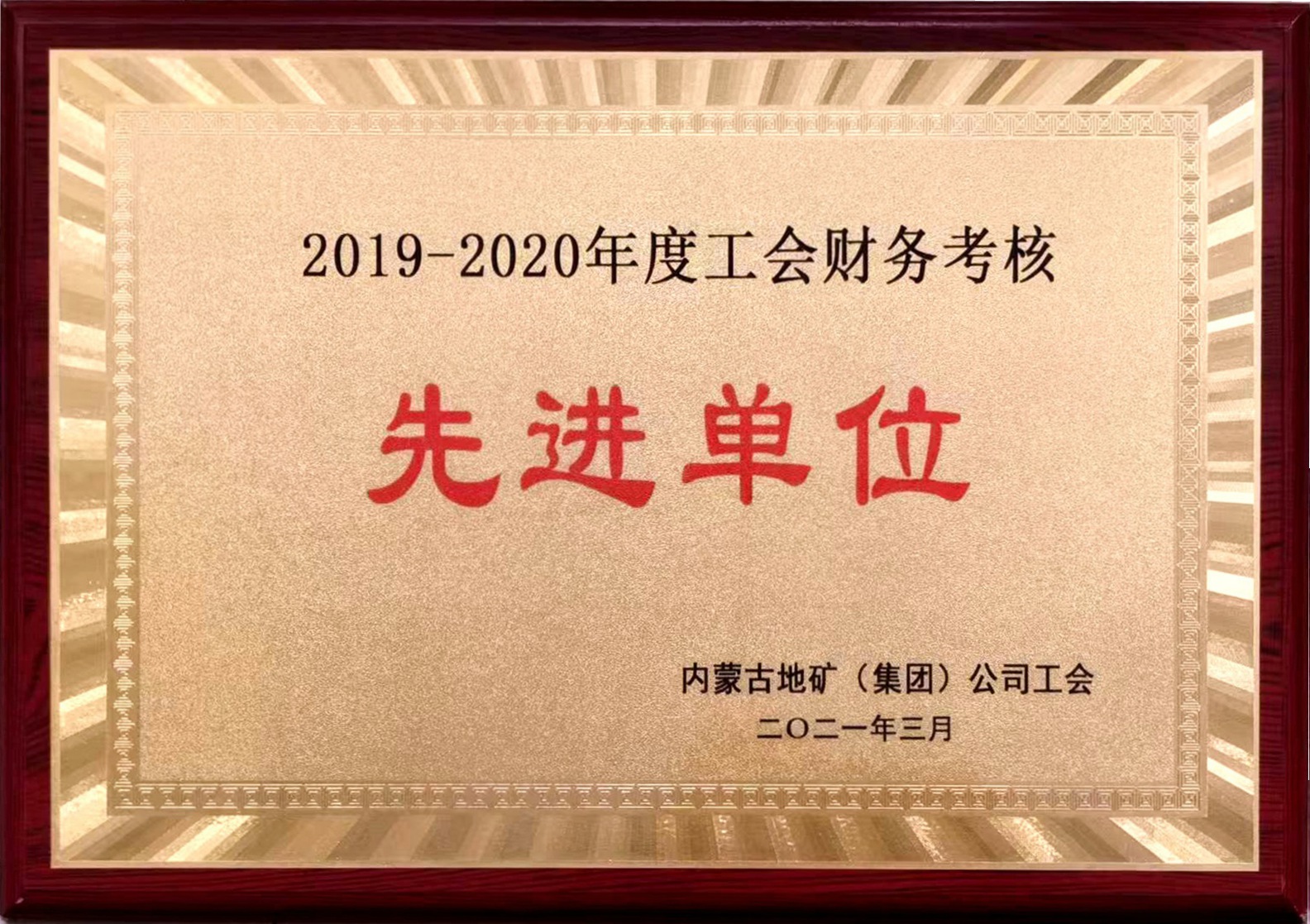 2019-2020年度工會財務考核先進單位.jpg